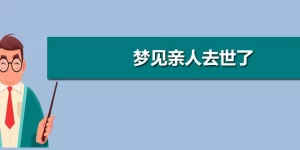 一次梦见两个去世的亲人 梦见已故长辈是什么兆头缩略图