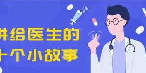 搞笑小故事之谁是医生缩略图