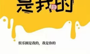 娱乐圈梦里的你 [娱乐圈]灼灼星光缩略图