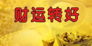 最厉害的转财运的方法 提高财运的最准的方法缩略图