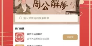 解梦很准的app 大公鸡解梦大全查梦册下载缩略图