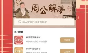 解梦很准的app 大公鸡解梦大全查梦册下载缩略图