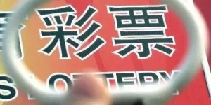 彩票解梦查码 周公解梦打什么码缩略图