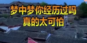 梦中梦几层会死 什么梦是大凶之兆缩略图