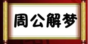 为什么早晨不能查周公解梦 化解不吉利的梦的口诀缩略图