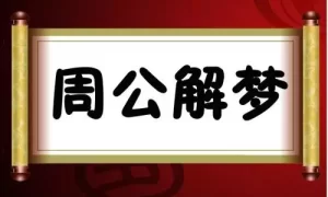 古.代周公解梦下载免费阅读 周公解梦免费实用大全缩略图