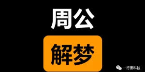 最全周公解梦大全查询免费 原版周公解梦原版大全查询缩略图