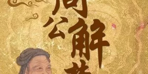 最全的周公解梦大全2345 2345周公解梦原版免费下载1518缩略图