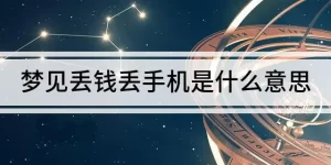 做梦梦见丢钱丢手机,做梦梦到手机被偷了缩略图