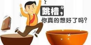 做梦跳槽成功了 做梦跳槽换工作缩略图