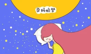 胎梦梦见了宝宝在笑 梦到胎动胎宝宝在笑缩略图