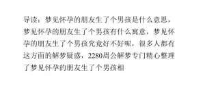 做梦生了个漂亮的男孩 做梦生了个可爱的儿子缩略图