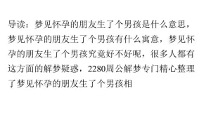 做梦生了个漂亮的男孩 做梦生了个可爱的儿子缩略图