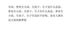 做梦梦到自己儿子被人抓起来了,做梦梦到自己生孩子了是什么意思缩略图