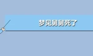 做梦把自己舅舅捅了 梦见自己舅舅是什么意思缩略图