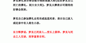 梦到丧礼周公解梦 梦到发丧的场景缩略图