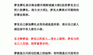 梦到丧礼周公解梦 梦到发丧的场景缩略图