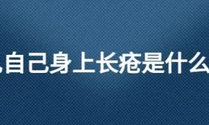 做梦梦见别人身上长疮,身上长疮是什么原因引起的缩略图