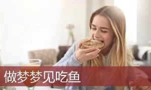 做梦吃小鱼 梦见很多小鱼是什么预兆缩略图