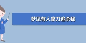 做梦梦到有人想谋害我,梦见有人要强我没成缩略图