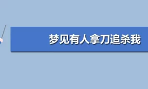 做梦梦到有人要吃我,梦到有人要吃掉我追着我缩略图