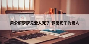 做梦梦见朋友出意外 梦见爱人死了什么预兆缩略图