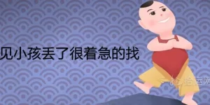 做梦自己小孩弄丢了 做梦把别人孩子弄丢了缩略图