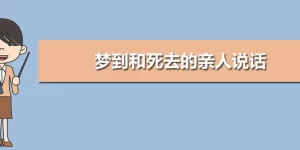 妻子死了又活过来做梦 妻子做梦丈夫死了哭了缩略图