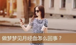 做梦梦见女人月经,梦见女人的月经是怎么回事缩略图