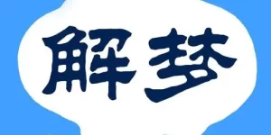 做梦预兆着什么 做梦暗示着什么缩略图