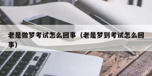 做梦梦到做试卷找答案,做梦梦到做题缩略图