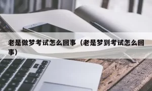 做梦梦到做试卷找答案,做梦梦到做题缩略图