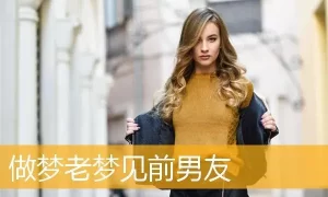 做梦男友对他前女友好 做梦和前男友复合不喜欢他了缩略图