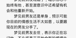 做梦前男友过得不好 梦见前男友过得不好缩略图