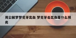 做梦梦到牙松动还出血缩略图