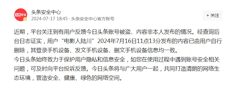 今日头条安全中心：用户“电影人陆川”发布内容由用户自行删除，登录、发文、删文手机设备信息均一致插图