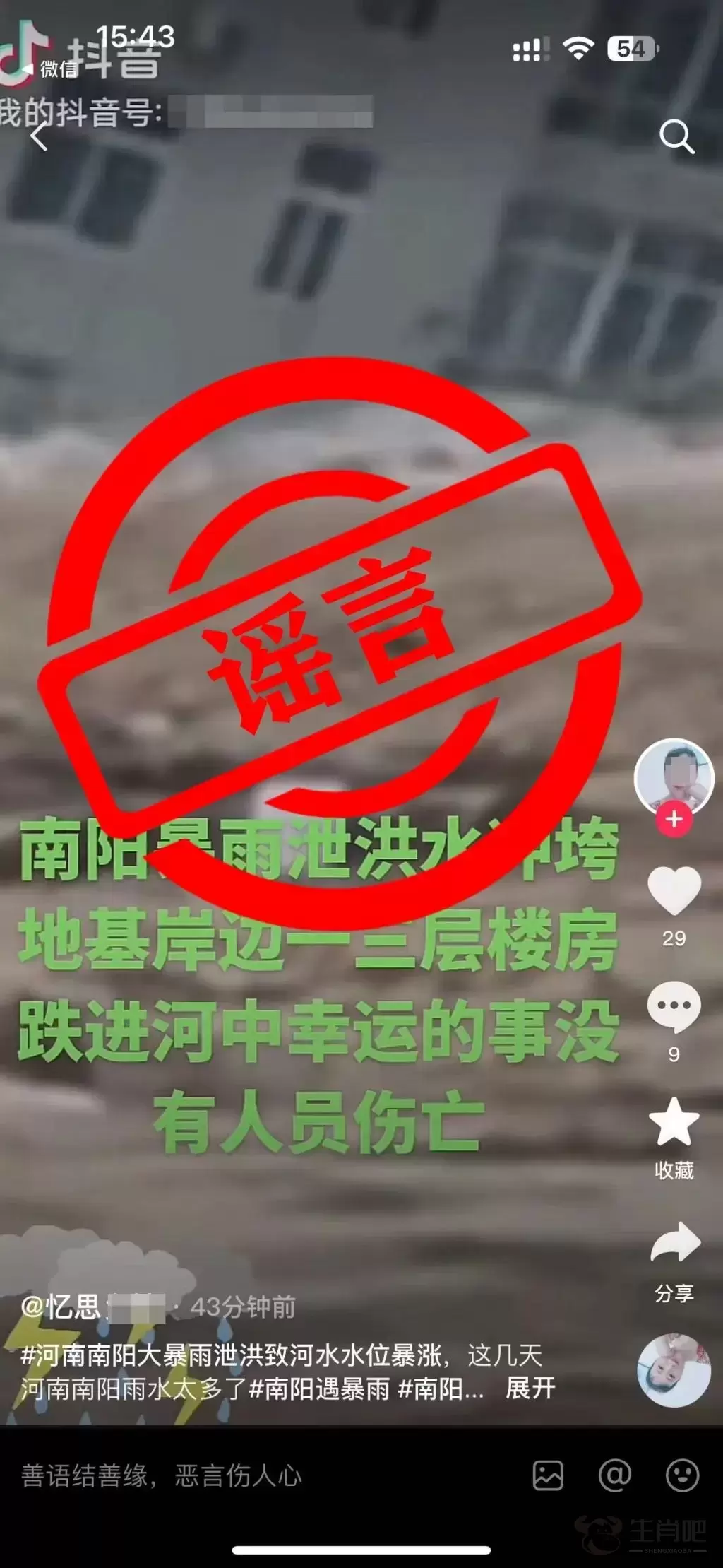 河南通报多起涉汛谣言插图5