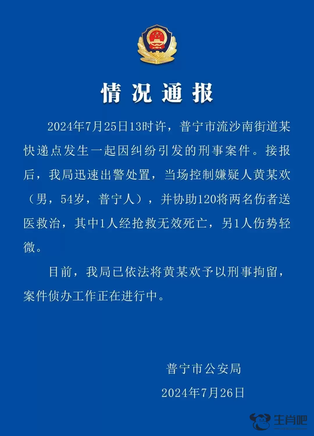 广东普宁警方：某快递点发生因纠纷引发刑事案件，1人死亡、1人伤势轻微，嫌疑人被刑拘插图