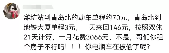 青岛某企业员工突然爆火！家住潍坊，每天花6小时通勤！一路电动车、绿皮火车、地铁，网友：请问你一个月挣几万？插图10