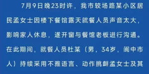 女子提醒楼下餐馆扰民，被就餐男子用不雅动作挑衅，四川阆中警方：男子被行拘缩略图