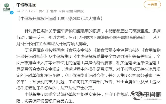 中储粮回应“罐车运输油罐混用”：高度重视，开展排查插图