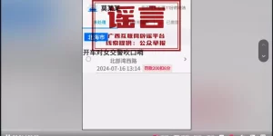 广西多地出现奇葩交通罚单？假的！缩略图