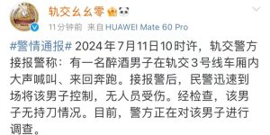 上午突发！3号线内一男子大声喊叫、来回奔跑，上海警方通报：系醉酒，无持刀情况缩略图