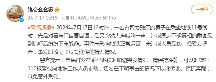 上海地铁11号线没有讹传的持刀情况，轨交警方发警情通报插图