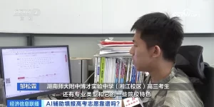 录取概率秒出？AI填报高考志愿靠谱吗？缩略图