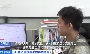 录取概率秒出？AI填报高考志愿靠谱吗？缩略图