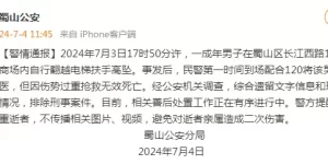 安徽合肥蜀山警方：一男子在商场内自行翻越电梯扶手高坠，经抢救无效死亡缩略图