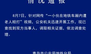 青岛地铁警方通报“一小伙在地铁车厢内遭老人殴打”：已查找到双方当事人，调取相关证据缩略图