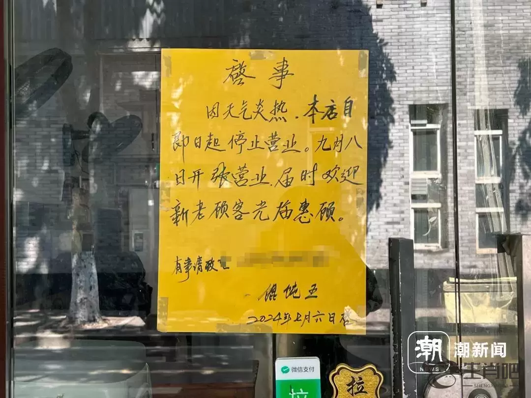 老铁们我回东北避暑了！高温下，杭州一些小店挂出了“歇业告示”插图