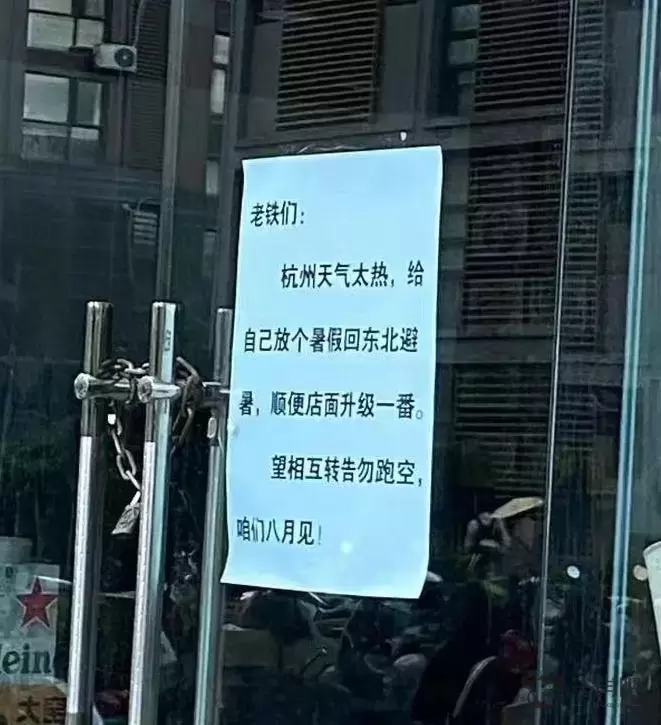 老铁们我回东北避暑了！高温下，杭州一些小店挂出了“歇业告示”插图1